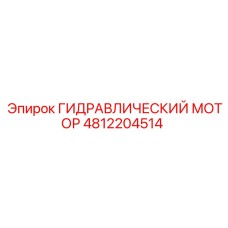 4812204514 ГИДРАВЛИЧЕСКИЙ МОТОР Epiroc