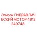 4812249748 ГИДРАВЛИЧЕСКИЙ МОТОР Epiroc