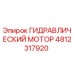 4812317920 ГИДРАВЛИЧЕСКИЙ МОТОР Epiroc