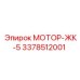 3378512001 МОТОР-ЖК-5 Epiroc