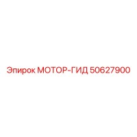 50627900 МОТОР-ГИД Epiroc
