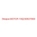 50627900 МОТОР-ГИД Epiroc
