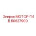 50627900 МОТОР-ГИД Epiroc