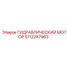 5112287983 ГИДРАВЛИЧЕСКИЙ МОТОР Epiroc