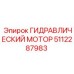 5112287983 ГИДРАВЛИЧЕСКИЙ МОТОР Epiroc