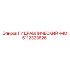 5112323826 ГИДРАВЛИЧЕСКИЙ МОТОР Epiroc