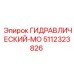 5112323826 ГИДРАВЛИЧЕСКИЙ МОТОР Epiroc