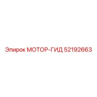 52192663 МОТОР-ГИД Epiroc