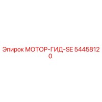 54458120 МОТОР-ГИД-SE (Epiroc)