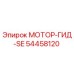54458120 МОТОР-ГИД-SE (Epiroc)