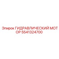 5541324700 ГИДРАВЛИЧЕСКИЙ МОТОР Epiroc