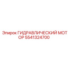 5541324700 ГИДРАВЛИЧЕСКИЙ МОТОР Epiroc