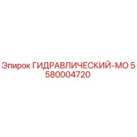 5580004720 ГИДРАВЛИЧЕСКИЙ-МО Epiroc