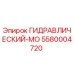 5580004720 ГИДРАВЛИЧЕСКИЙ-МО Epiroc