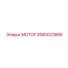 5580023899 Мотор Epiroc