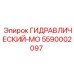 5590002097 ГИДРАВЛИЧЕСКИЙ-МО Эпирок Epiroc