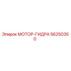 56250350 МОТОР-ГИДРА Epiroc