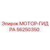 56250350 МОТОР-ГИДРА Epiroc