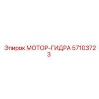 57103723 МОТОР-ГИДРА Epiroc