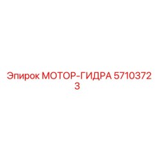 57103723 МОТОР-ГИДРА Epiroc