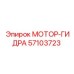 57103723 МОТОР-ГИДРА Epiroc