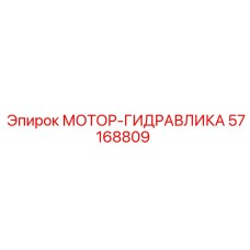 57168809 МОТОР-ГИДРАВЛИКА Epiroc