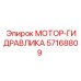 57168809 МОТОР-ГИДРАВЛИКА Epiroc