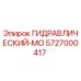 5727000417 ГИДРАВЛИЧЕСКИЙ-МО Epiroc