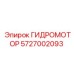 5727002093 ГИДРОМОТОР Epiroc