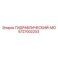 5727002203 ГИДРАВЛИЧЕСКИЙ-МО от Epiroc