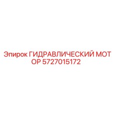 Гидромотор 5727015172 Epiroc для установок FlexiROC