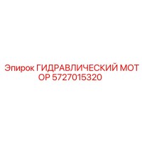 5727015320 ГИДРАВЛИЧЕСКИЙ МОТОР Epiroc