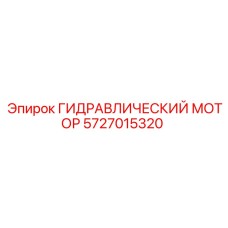 Профессиональный гидромотор для буровых систем артикул 5727015320