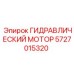 Профессиональный гидромотор для буровых систем артикул 5727015320