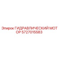 5727015583 ГИДРАВЛИЧЕСКИЙ МОТОР Epiroc
