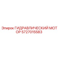 Оригинальный гидравлический мотор 5727015583 Epiroc для буровых установок