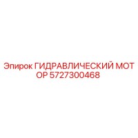 5727300468 ГИДРАВЛИЧЕСКИЙ МОТОР Epiroc