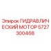 5727300468 ГИДРАВЛИЧЕСКИЙ МОТОР Epiroc