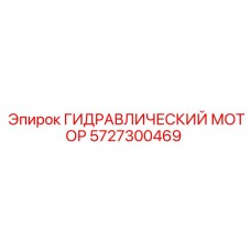 5727300469 ГИДРАВЛИЧЕСКИЙ МОТОР Epiroc