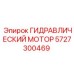 5727300469 ГИДРАВЛИЧЕСКИЙ МОТОР Epiroc