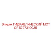 5727310035 ГИДРАВЛИЧЕСКИЙ МОТОР Epiroc