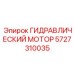 Специализированный гидромотор 5727310035 Epiroc для буровых штанг