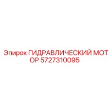 5727310095 ГИДРАВЛИЧЕСКИЙ МОТОР Epiroc