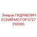 5727310095 ГИДРАВЛИЧЕСКИЙ МОТОР Epiroc