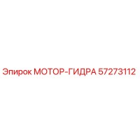 57273112 МОТОР-ГИДРА by Epiroc