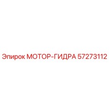 57273112 МОТОР-ГИДРА by Epiroc