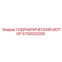 5730002205 ГИДРАВЛИЧЕСКИЙ МОТОР Epiroc