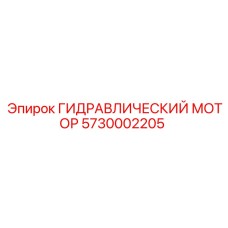 5730002205 ГИДРАВЛИЧЕСКИЙ МОТОР Epiroc