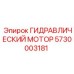 5730003181 ГИДРАВЛИЧЕСКИЙ МОТОР Epiroc