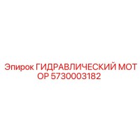 5730003182 ГИДРАВЛИЧЕСКИЙ МОТОР Epiroc